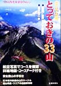 白山山系 とっておきの33山/柚本寿二(著者),金沢ナカオ山岳会