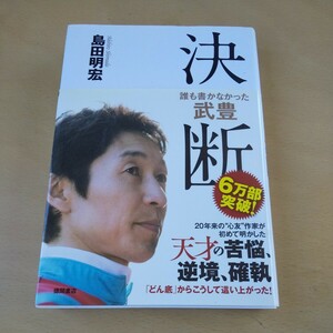 T1■決断　誰も書かなかった武豊 島田明宏／著