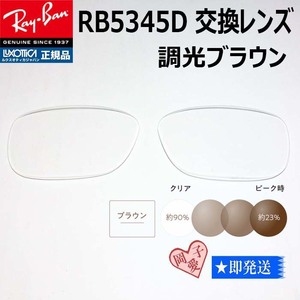 ■RB5345D用交換レンズ■レイバン サングラス　調光ブラウン　RX5345D