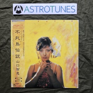 傷なし美盤 美ジャケ ほぼ新品 1980年 山口百恵 2枚組LPレコード 不死鳥伝説 帯付 横尾忠則 さよならの向こう側 芳野藤丸 松原正樹 今剛