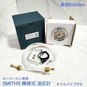 ローバー ミニ 油圧計 スミス 油圧計 SMITHS 油圧計 機械式 52mm オイルパイプ付き 新品 マグノリア