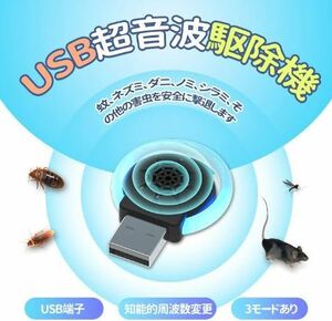 USB超音波害虫駆除 ネズミ撃退 ねずみ 虫 アリ 鼠 ゴキブリ 蛾 蚊 蜘蛛 百足 退治対策 [ホワイト]