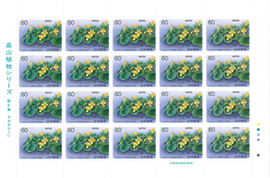 高山植物シリーズ　第６集　タカネスミレ　記念切手　60円切手×20枚
