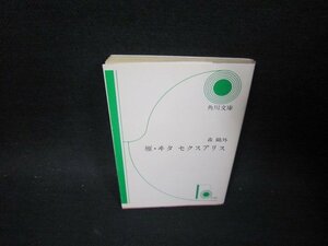 雁・ヰ夕　セクスアリス　森?外　角川文庫　日焼け強シミ有/PDM