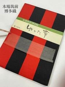 新品　本場筑前　博多織【ゆかた帯】四寸単帯 赤/黒　極太縞　正絹 単の半幅帯 日本製二口 　福絖織物 謹製　博多細帯　証紙付き　訳あり