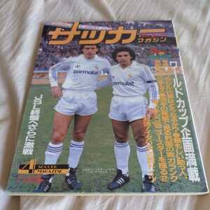 『サッカーマガジン1986年4月』4点送料無料サッカー本多数出品レアル・マドリーメキシコＷ杯予選マラドーナ清水商真田雅則サンチェス