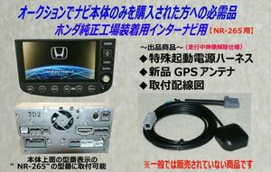 ホンダ純正インターナビ用【起動電源ハーネスセット】NR-265用S■5.