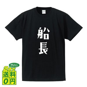 船長 デザイナーが書く プリント Tシャツ S M L XL XXL 120 130 140 324 G-S G-M G-L 【 職業 】