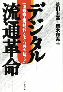 デジタル流通革命 「消費者主導時代」をどう勝ち抜くか／荒川圭基(著者),青木輝夫(著者)