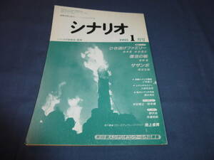 「月刊シナリオ」1993年1月号/ ひき逃げファミリー（長塚京三/砂本量）復活の朝（大竹しのぶ・和久井映見/古田求）ザザンボ（渡辺文樹）