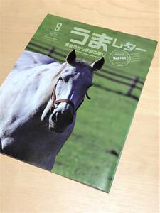 ★ うまレター (馬産地から季節の便り) ★【2018年9月号】★【別冊・南関競馬特集付き】★