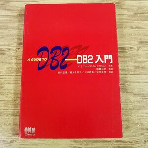 PC関連[DB2入門] 1995年発行 IBM データベース システム開発