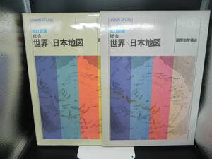 【送料無料】改定新版 総合 世界/日本地図　国際地学協会　LY-y28.24051580