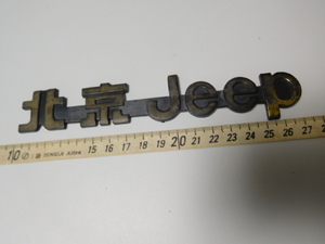 希少レア☆彡中古・北京ジープ・Jeep・中国ディーラー？エンブレムバッジ・レトロカー・詳細不明？