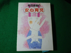 ■松田道雄の安心育児　松田道雄　小学館■FASD2024060703■