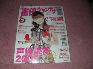 声優グランプリ 2005年2月号　田村ゆかり