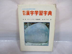 教育 漢字学習字典 昭和44年 下村昇編 学林書院 