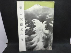 横山大観名作展　会期 昭和37年5月15日～27日 会場 札幌市丸井今井　主催 日本経済新聞社　B8.240319