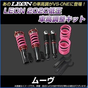 ムーヴ L900S/L902S 低王2020 車高調キット ダイハツ LEON レオン