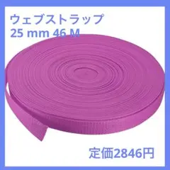 結束バンド 25mm ウェブストラップ　荷造り　ポリプロピレン46m ピンク