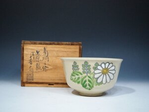 宮川香斎　真葛香斎　≪真葛焼≫ 【菊桐之絵茶碗】　茶道具 共箱　京焼　清水焼　茶碗 　真作｜《茶道具買取　小川処堂》