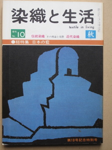 昭和５０年 季刊 『 染織と生活 』秋の号 通巻第１０号 記念特別号 総特集 日本の藍 後藤捷一監修 阿波藍 製藍 藍染 吉野川 藍商 徳島藩