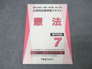 XJ27-220 東京アカデミー 国家公務員・地方上級 公務員試験準拠テキスト 専門科目7 憲法 2024年合格目標 状態良 ☆ 14m4C