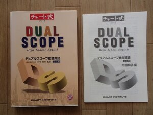 ◆CD付き◆「チャート式　DUAL SCOPE 総合英語　三訂版」◆問題/解答 計2冊◆数研出版:刊◆