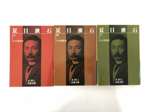 ▼　【全3冊 夏目漱石 上中下巻 小宮豊隆 1993年 岩波文庫】190-02406