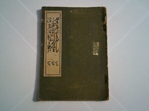 尾崎久弥 校定『江戸軟派叢書 四編（楽屋ばなし、三津瀬川上品仕立、役者評判寄勢』江戸軟派研究発行所　大正14年初版