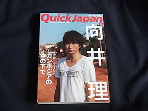 QuickJapan　クイック・ジャパン　９３　向井理