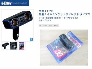 [103533-]セイワ F296 イルミソケット ダイレクト タイプC シガーソケット2個口 スマホ充電 ブルー点灯 合計30W 自動識別IC機能