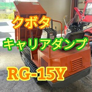 青森発 クボタ キャリアダンプ クローラーキャリア RG-15Y 運搬車 車両 引き取り&近隣県配送可能