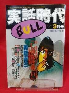 ★超激レア/入手困難★ 実話時代BULL 1998年3月号 ～春一番大突風スペシャル企画『仁義なき戦い』―広島25年抗争― 美能幸三～ 