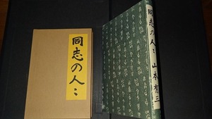 (TB42)　同志の人々　山本有三　新潮社　大正13年　名著複刻