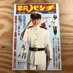 K3BB3-240917レア［週刊平凡パンチ 1976年 12月20日号］志穂美悦子 伊藤咲子 マッハ文朱