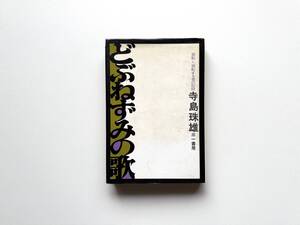 寺島珠雄　どぶねずみの歌　三一書房　1970年　