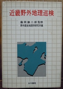 近畿野外地理巡検　　藤岡謙二郎監修　野外歴史地理学研究所編c