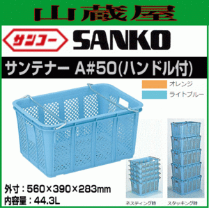 サンコーサンテナー A#50 ハンドル付 10個セット 内容量 44.3L ライトブルー or オレンジ 積み重ね可能 三甲