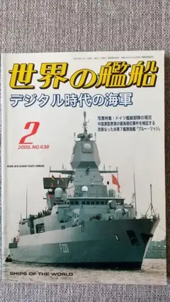 世界の艦船 2005年2月 デジタル時代の海軍