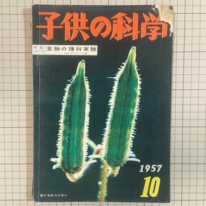 子供の科学 1957(昭和32)年10月号 食物の理科実験