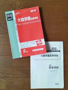 ★赤本 2018年度受験用 大商学園高等学校 赤本　過去問　問題集　高校受験　高校入試　英俊社 ５か年版