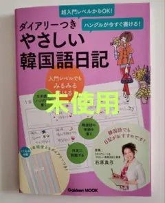 ダイアリーつきやさしい韓国語日記 : ハングルが今すぐ書ける!未使用。