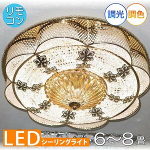 【送料無料！】★超激安即決！★新品 綺麗なデザイン リモコン付 シーリング照明 LED 調光＆調色タイプ