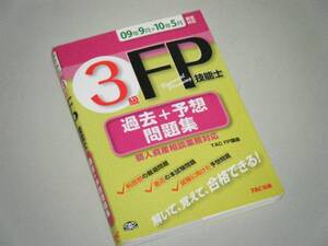 3級 FP技能士 過去+予想問題集　09年9月～10年5月対応