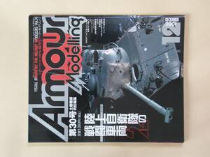 Armour Modelling　３０　アーマーモデリング　２００１　１２