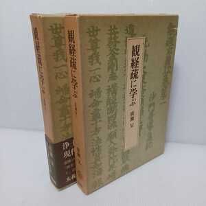 「観経疏に学ぶ　玄義分 1・２」２冊　広瀬杲 著 浄土教　善導　浄土真宗　本願寺　親鸞聖人　