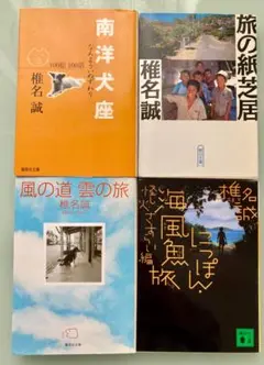 椎名誠 フォトエッセイ 4冊 旅の紙芝居 南洋犬座 風の道雲の旅 海風魚旅