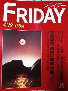 FRIDAY フライデー 1985年4月19日号　NO.16☆中江滋樹・倉田まり子/菊池桃子・握手会/USAフォー・アフリカ/中村あゆみ(18歳）NHKロック講座