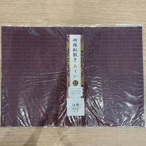 未使用 経机敷き 経机マット 防炎加工 14号 あすか 紫 麻生地 経机掛け 仏壇マット 仏壇シート